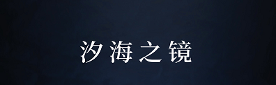 《汐海之镜》剧本杀复盘凶手是谁故事还原案件真相解析