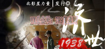 《济世1938》剧本杀复盘真相亮点解析细节推理凶手证据剖析