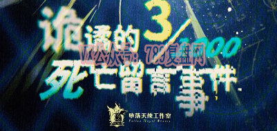 《诡谲的千分之三死亡留言事件》剧本杀复盘特色测评逻辑攻略线索推理凶手是谁