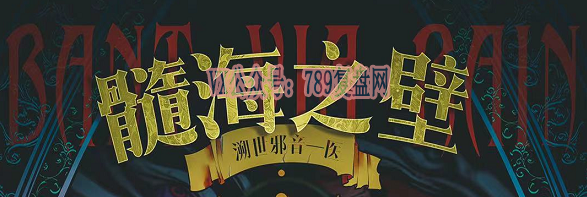《髓海之壁》剧本杀复盘亮点测评剧透凶手故事还原剖析结局揭秘