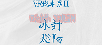 《vr伐木累2冰封的太阳》剧本杀复盘亮点测评剧透凶手攻略揭秘