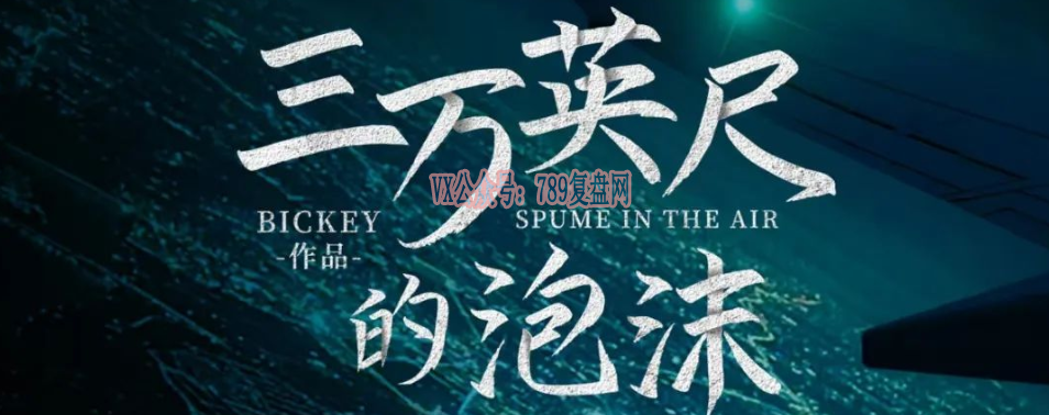 BICKEY新作《三万英尺的泡沫》剧本杀复盘真相结局线索解析凶手故事还原