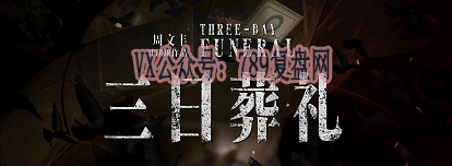 《探系列·三日葬礼》剧本杀复盘线索攻略剖析故事还原凶手玩本技巧