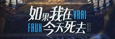 《如果我在今天死去》剧本杀复盘测评剖析线索推理凶手揭秘