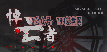 《悼亡者》剧本杀复盘玩本攻略技巧剧透凶手是谁亮点解读