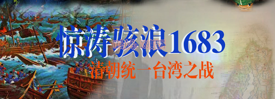 《惊涛骇浪1683-清朝统一台湾之战》剧本杀复盘测评解析凶手线索攻略解析玩本技巧