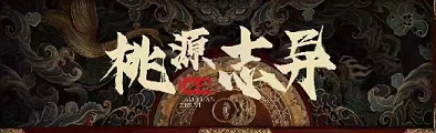 《桃源志异》剧本杀复盘故事还原解析凶手是谁疑点解惑谜题揭秘