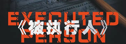《被执行人》剧本杀复盘故事亮点测评剖析凶手是谁剧透