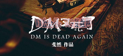 《DM又死了》剧本杀复盘答案密码作案手法动机凶手是谁