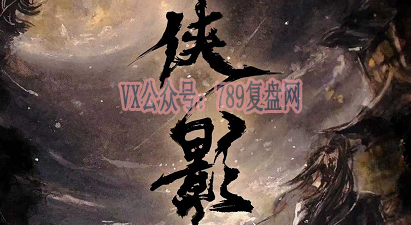 《侠影》剧本杀复盘+亮点解读凶手/结局剧透揭秘