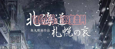 《北海道札幌之哀》剧本杀复盘逻辑线推理凶手是谁故事还原
