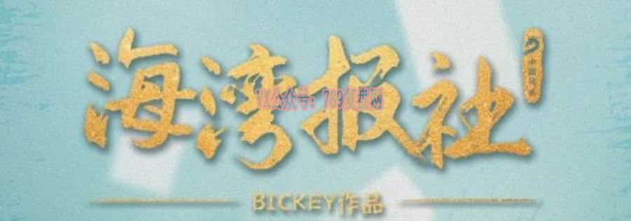 《海湾报社》剧本杀复盘凶手案件剧情解析真相测评