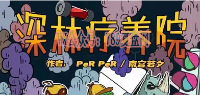 《深林疗养院》剧本杀复盘答案密码剖析凶手案情测评