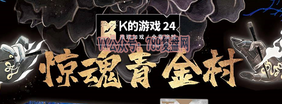 《K的游戏24惊魂青金村》剧本杀复盘故还原解析凶手_游戏攻略揭秘