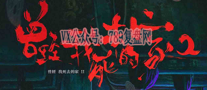 《我曾经死去的家2》剧本杀复盘真相解析凶手是谁结局剧透_答案密码