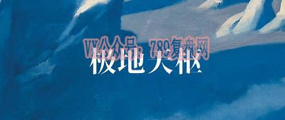 《极地天枢》剧本杀复盘测评故事还原揭秘_凶手是谁玩本技巧