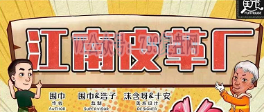 《江南皮革厂》剧本杀复盘线索攻略解析凶手/结局剧透