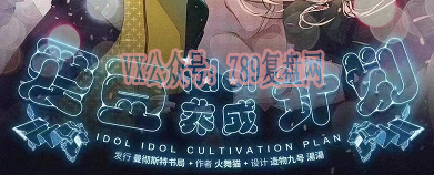 虚构推理作者火舞猫新作《爱豆idol养成计划》剧本杀复盘故事测评结局真相_凶手是谁