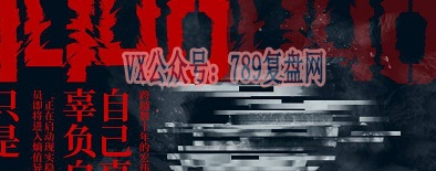 《1440/壹肆肆零》剧本杀复盘故事简介还原线索攻略凶手是谁揭秘