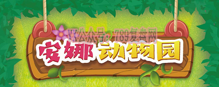 《安娜动物园》剧本杀复盘线索攻略解析_答案密码凶手玩本技巧