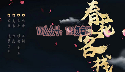 《春花客栈》剧本杀复盘真相结局剧透_玩本技巧凶手是谁