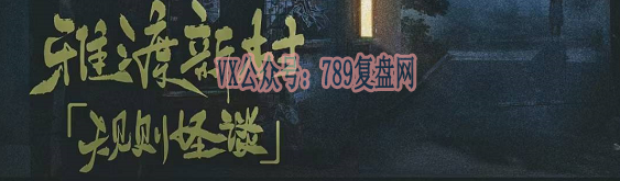 《雅渡新村规则怪谈》剧本杀复盘答案密码揭秘+凶手是谁故事还原