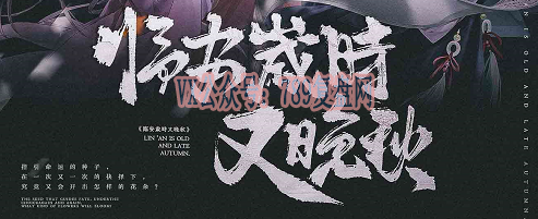 《临安岁时又晚秋》剧本杀复盘线索攻略测评解析_凶手是谁故事还原