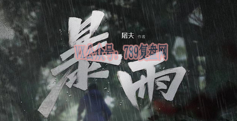 《暴雨》剧本杀复盘案件推理真相剧透_凶手是谁作案手法动机