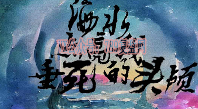 《海水点亮我垂死的头颅》剧本杀复盘答案密码揭秘_凶手是谁故事还原真相结局