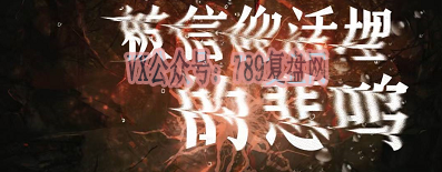 《被信仰活埋的悲鸣》剧本杀复盘线索攻略解析+凶手是谁测评推理