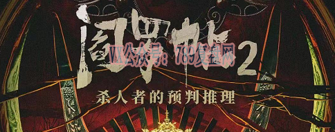 《阎罗帖2杀人者的预判推理》剧本杀复盘线索攻略时间线揭秘_凶手是谁故事真相还原