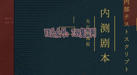 《内测剧本》剧本杀复盘真相推理玩本技巧_谁是凶手