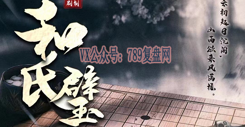 《和氏璧》剧本杀复盘剧情还原剖析_凶手是谁答案密码解析