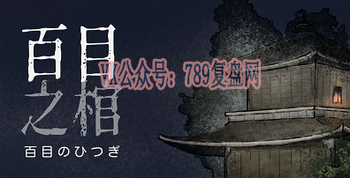 《百目之棺》剧本杀复盘亮点测评_玩本技巧凶手是谁真相剧透