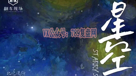 《星空》剧本杀复盘故事剧情简介/凶手是谁真相推理