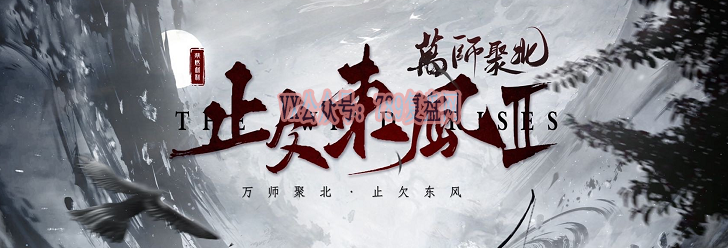 《止欠东风2万师聚北》剧本杀复盘玩本技巧真相凶手是谁_答案密码剖析