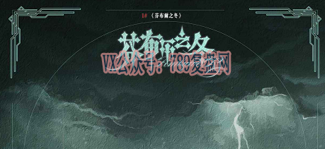 《芬布尔之冬》剧本杀复盘线索攻略解析_凶手是谁故事还原