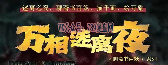 《万相迷离夜》剧本杀复盘答案密码玩本技巧_凶手是谁测评揭秘