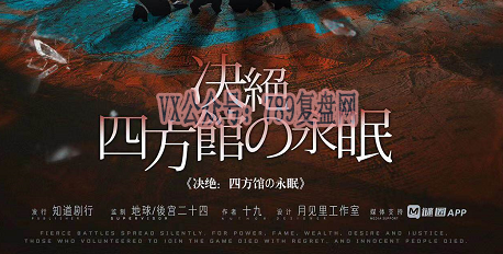 《决绝：四方馆的永眠》剧本杀复盘真相结局测评_凶手是谁线索攻略