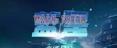 《蓝星》剧本杀复盘真相结局玩本技巧_凶手是谁线索攻略