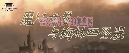 《魔法世界与梅林四圣器》剧本杀复盘玩本技巧线索攻略凶手是谁