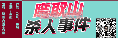 《鹰取山杀人事件》剧本杀复盘剧情解析测评_推理技巧凶手是谁