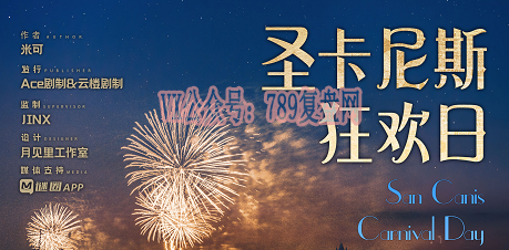 《圣卡尼斯狂欢日》剧本杀复盘玩本技巧亮点解析_凶手是谁答案密码