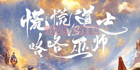 《慌慌道士VS咯咯巫师》剧本杀复盘获胜技巧_凶手是谁线索剧透