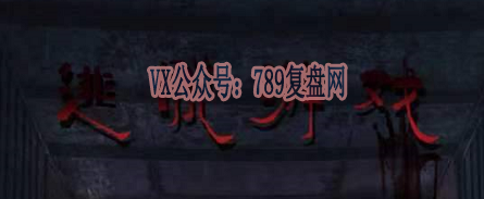 《逃脱游戏》剧本杀复盘剧情剖析简介_凶手是谁