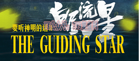 《要听神明2的话白昼流星》剧本杀复盘剧情真相剧透_凶手是谁测评