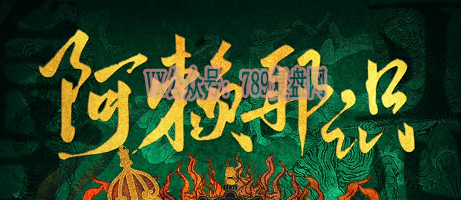 《阿赖耶识》剧本杀复盘玩本技巧测评_凶手是谁真相推理