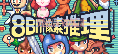 《8Bit像素推理》剧本杀复盘玩本方法剧透_凶手是谁线索揭秘测评