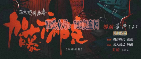 《东京恐怖故事：加藤病院》剧本杀复盘剧情测评剖析_凶手是谁真相剧透