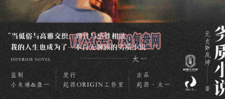 《劣质小说》剧本杀复盘答案密码揭秘+凶手是谁真相结局